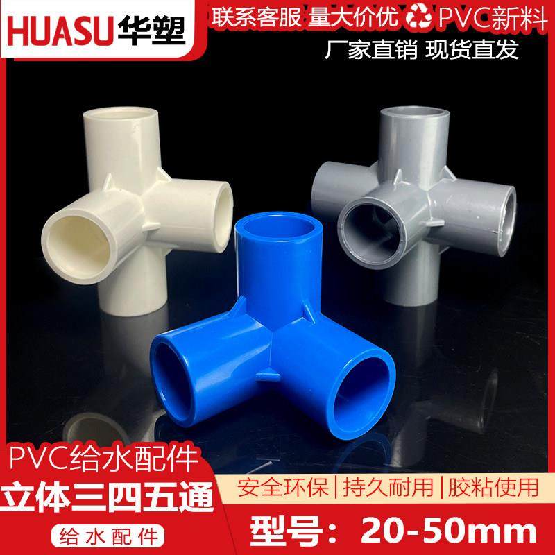 pvc立体三通 四通 五通直角架子给水管件DIY配件20 25 32接头配件