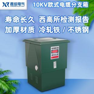 西熔10KV高压电缆分支箱DFW 转接分接箱 12kv 630A户外t接配电欧式