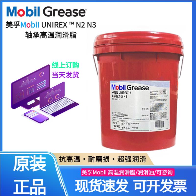美孚优力达N2 N3高温润滑脂 Mobil UNIREX N3复合锂基润滑脂16KG