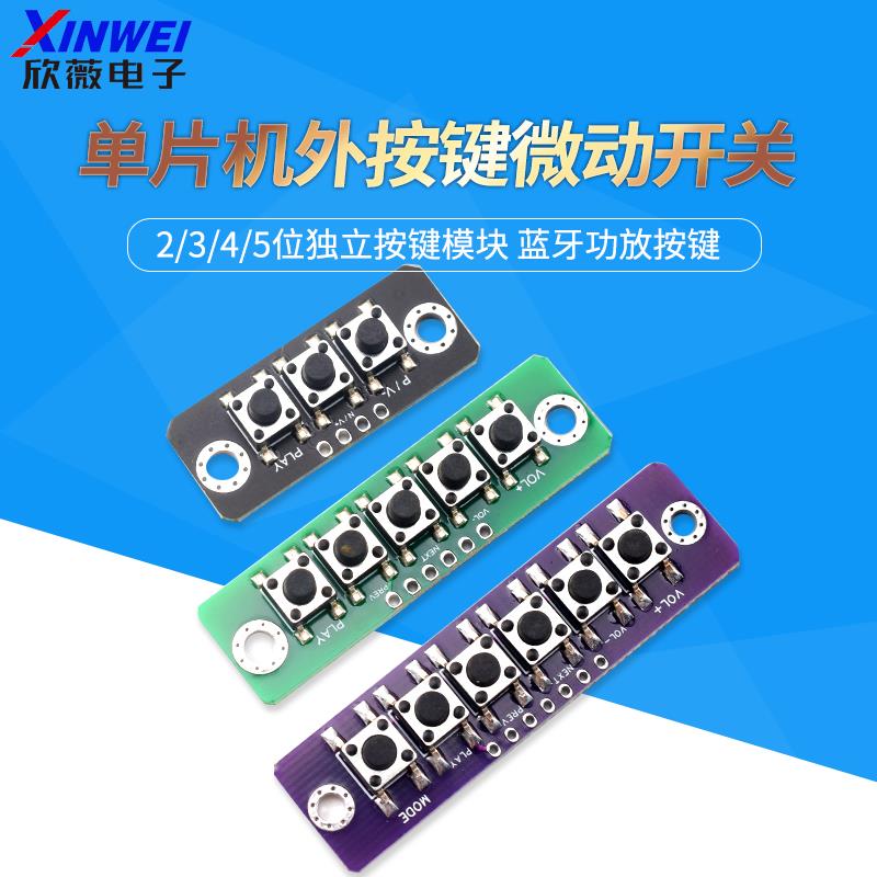 1/2/3/4/5位独立按键模块单片机外按键微动按键板蓝牙功放按键板