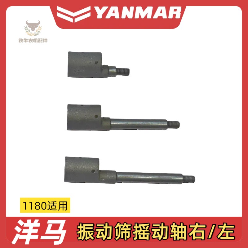 洋马1180收割机配件振动筛摇动轴左轴1E6D10-42022右轴42033