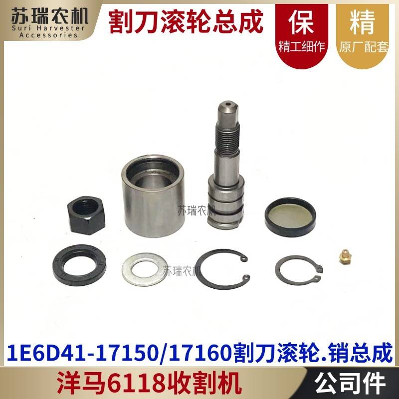 洋马6118收割机全车配件1E6D41-17150-17160割刀头销滚轮全套总成