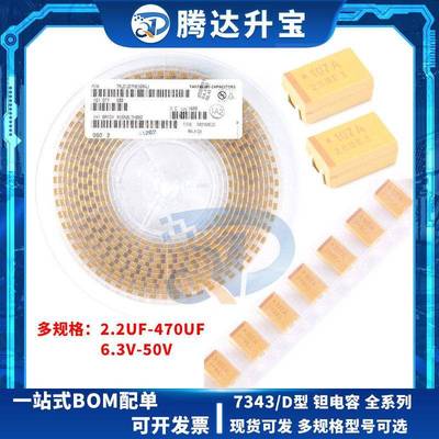 D型钽电容7343 6.3/10/16/25/35/50V 2.2/10/15/33/68/100/470UF