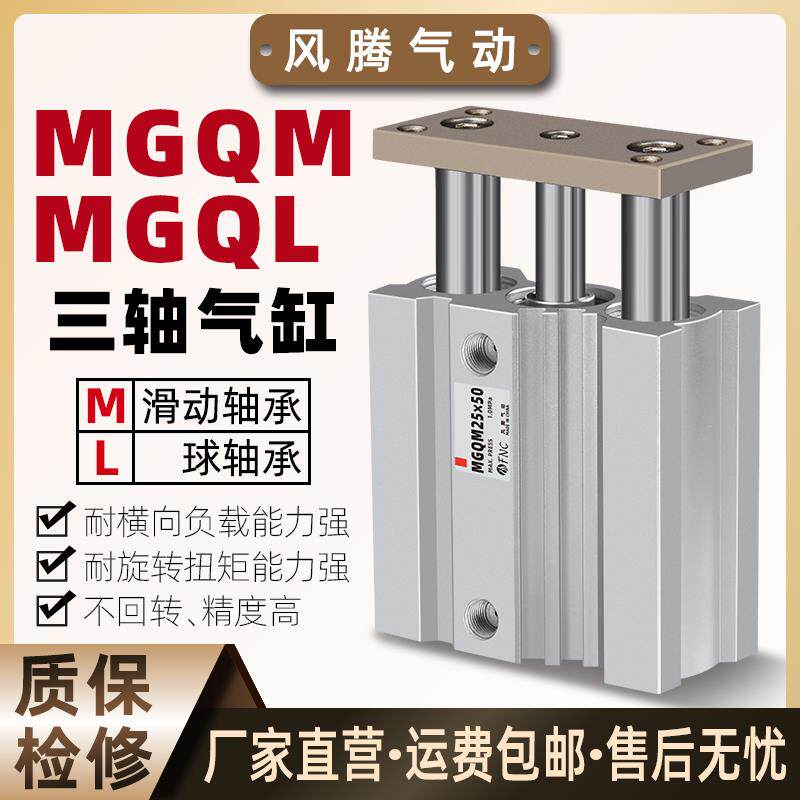 MGQM薄型带导杆气缸MGQL三轴三杆12/16/20/25-25/50/100/200