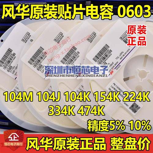 风华原装0603 104K 154K 224K 334K 474K 50V/100V X7R贴片电容