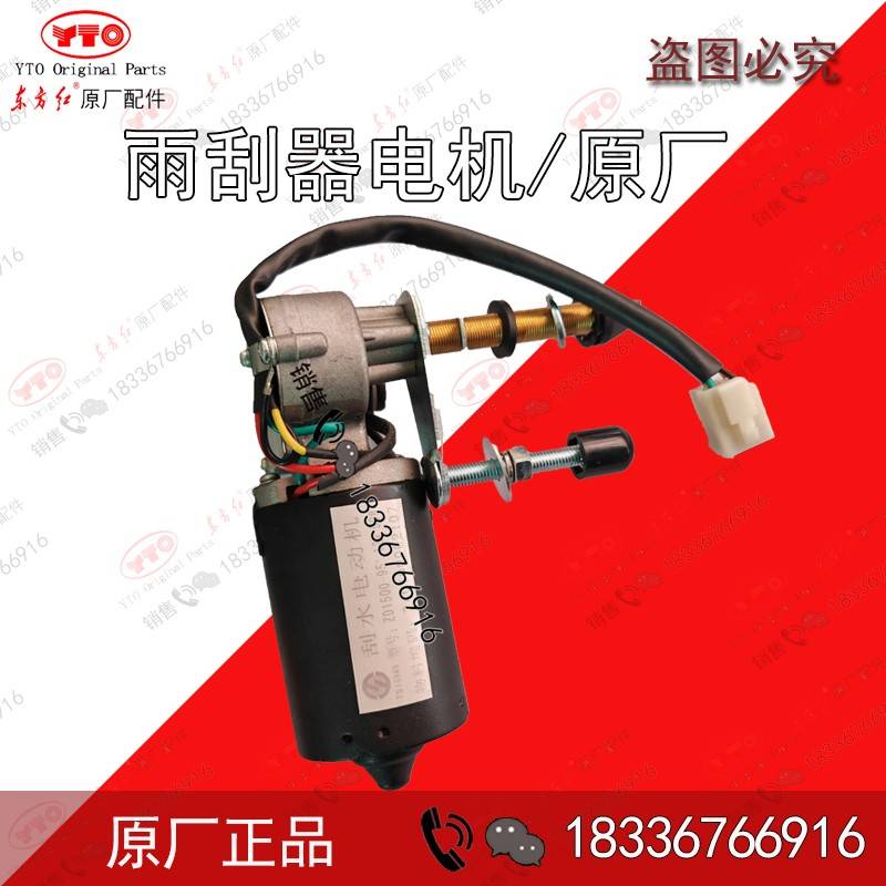 一拖洛阳东方红拖拉机全车配件前挡后窗刮水器雨刮电机雨刮片原厂