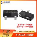SOT 丝印2302 SI2302 三极管 全新 晶体管 贴片 MOS场效应管