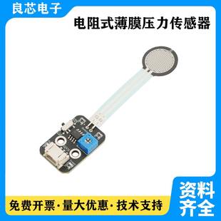 ESP32等单片机 STM32 电阻式 薄膜压力传感器模块适用arduino