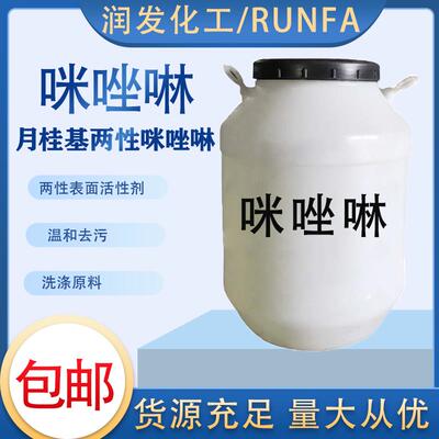 咪唑啉月桂基两性咪唑啉表面活性剂稳定起泡剂洗化用洗涤原料包邮