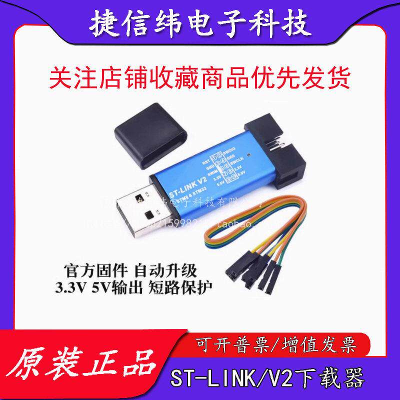 ST-LINK/V2下载器 STM8/STM32仿真器编程器 stlink烧录线调试器
