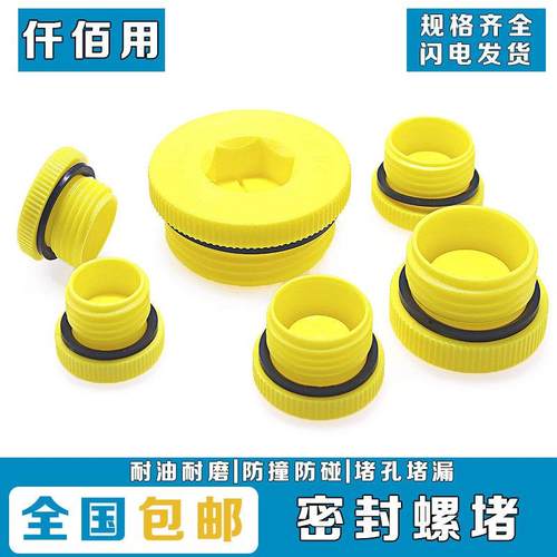 黄色塑料螺纹密封堵头塞头堵盖内塞堵塞堵帽螺塞子防漏水渗油螺堵