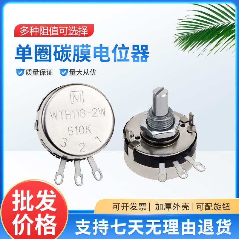 WTH118-1A 2W 单圈碳膜变频器电位器 1K 2K2 4K7 10K 22K 47K100K