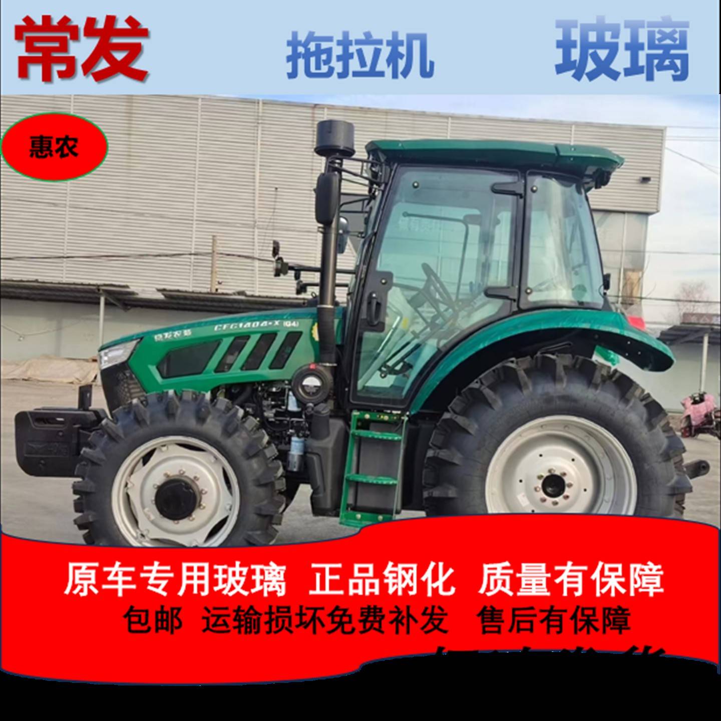 常发拖拉机玻璃CFC1004/1204/1404/1604/2004驾驶室门前后挡玻璃