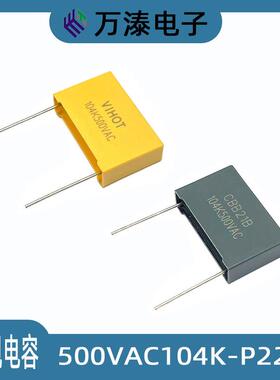 安规电容 CBB21B MKP21 500VAC104K 0.1UF P22.5 交流电容器 方块