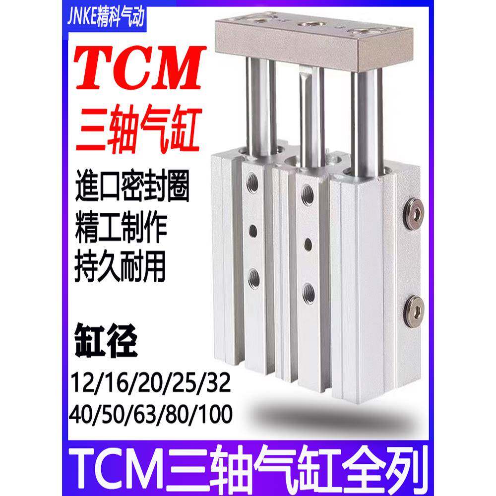 TCM气缸三轴气缸TCM12/16/20/25/32/40/50/63/80/100-S-X10X20