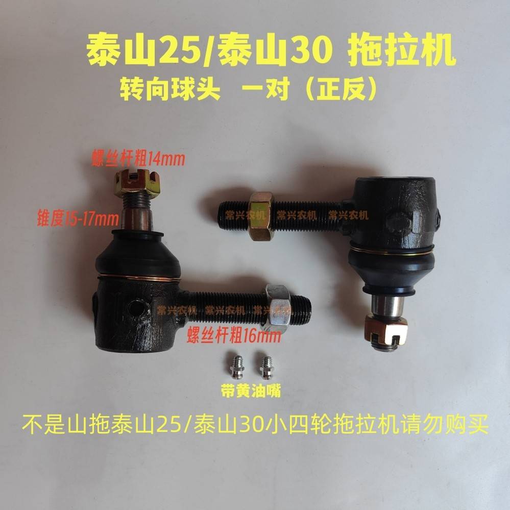 山拖泰山拖拉机泰山25/泰山30拉杆转向球头小四轮飞动295飞动2100