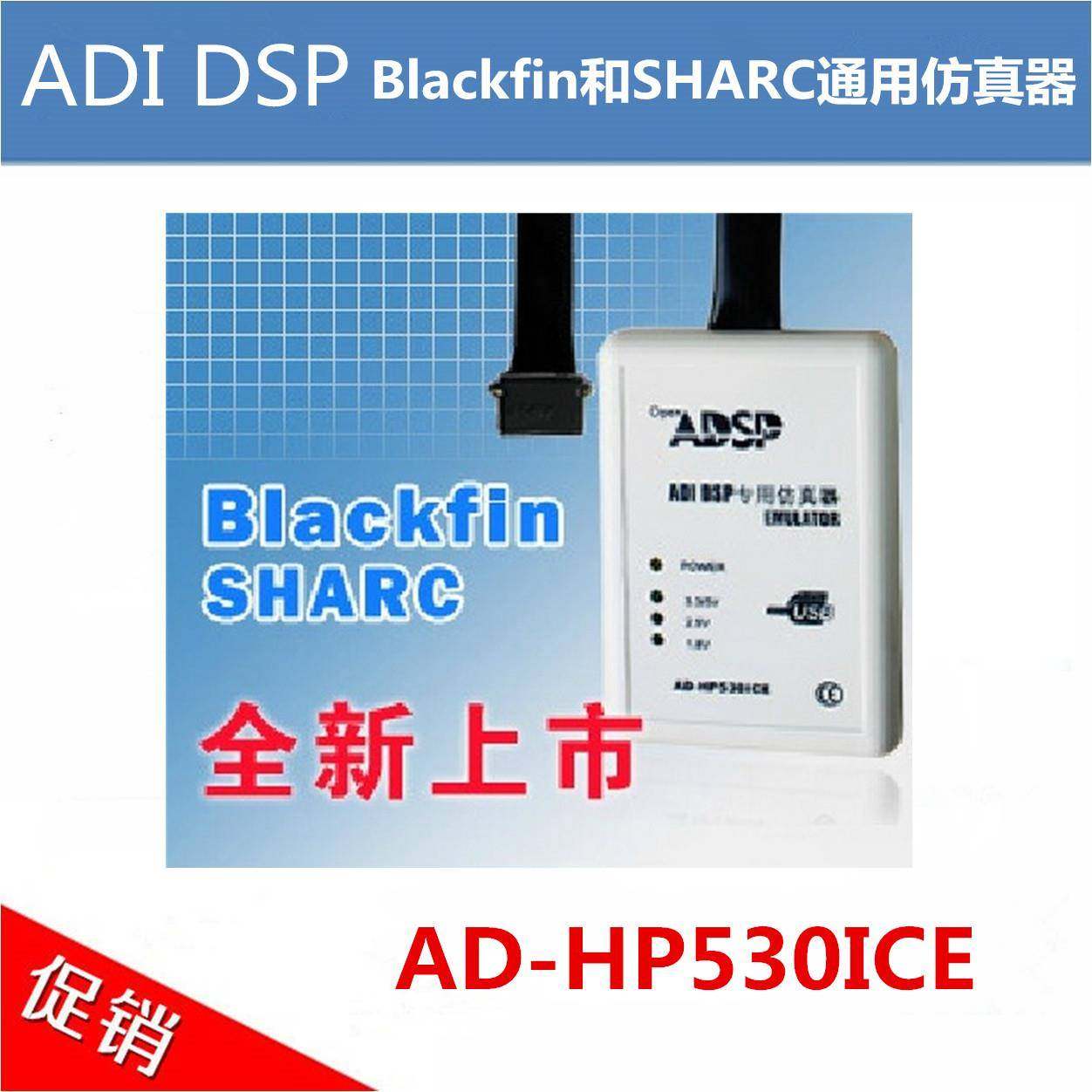 型号：AD-HP530ICE（ADI DSP彷真器/ADZS-ICE-1000完全1比1替代）