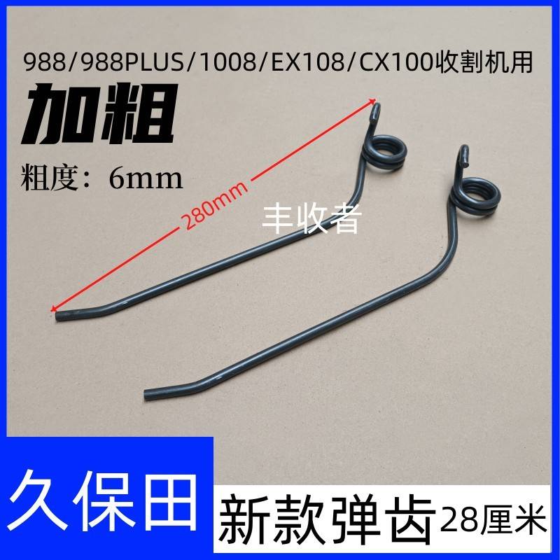 久保田988PLS1008EX108CX100收割机配件扶禾原车弹齿尖杆拨禾轮爪