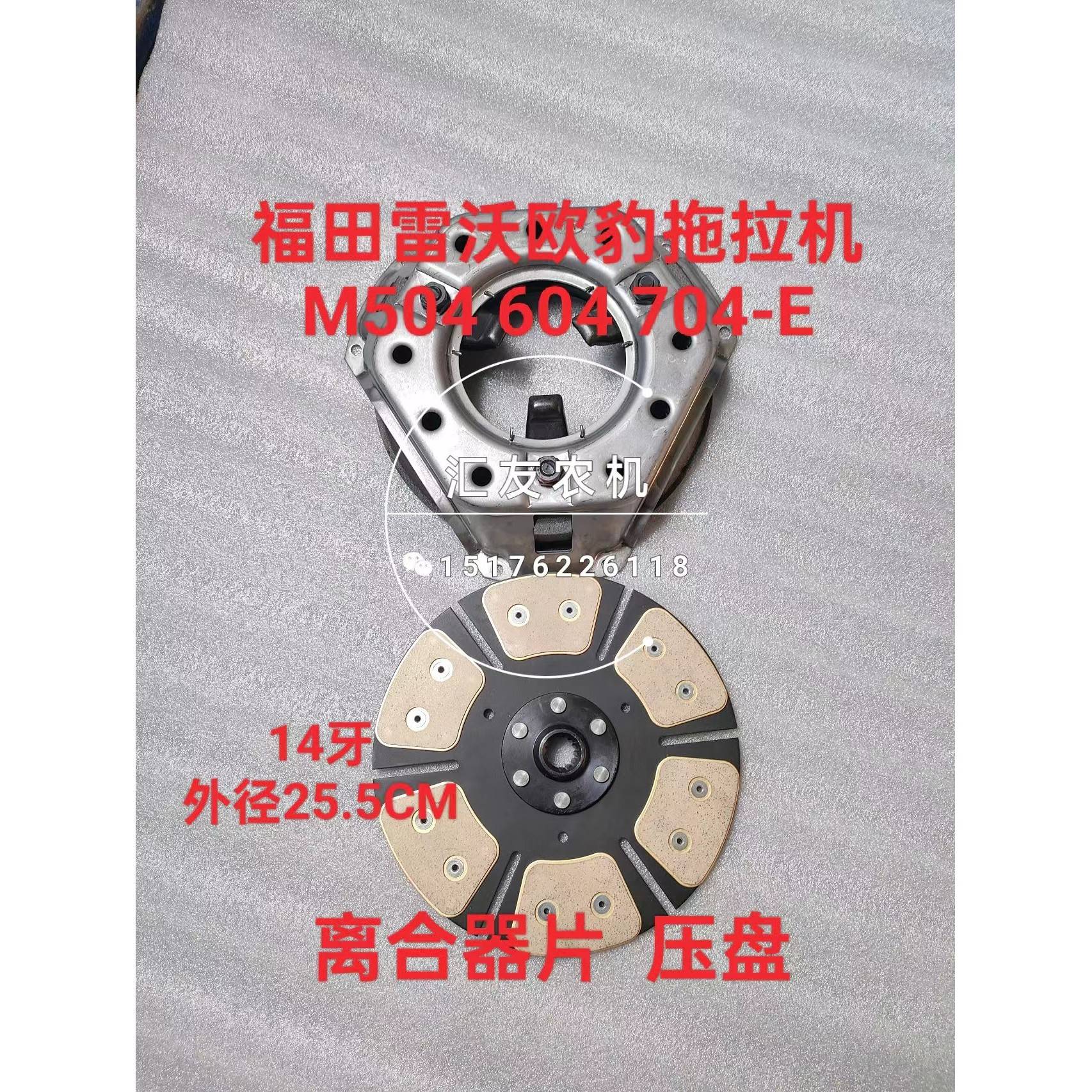 雷沃欧豹拖拉机 大棚王车 M504 604 704-E 离合器片 离合器压盘