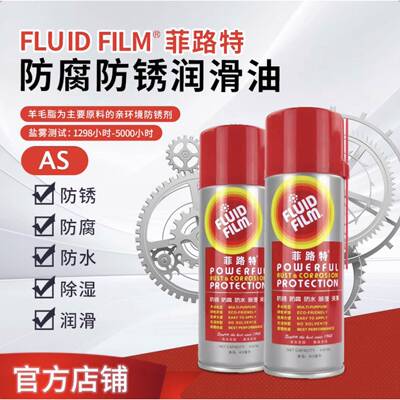 【官方店铺】FLUID FILM-菲路特 AS 金属表面防腐防锈润滑油喷剂
