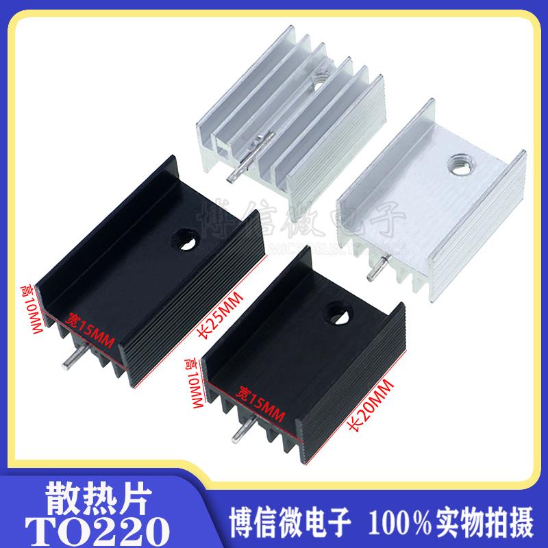 单针15*10*20/25长宽高 TO220黑色散热片 三端稳压三极管铝散热器