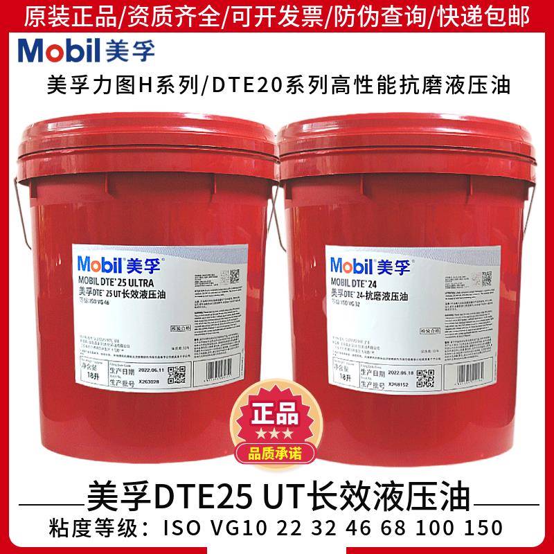 美孚DTE24 25 26抗磨液压油VG32 46 68号润滑油DTE25UT长效液压油
