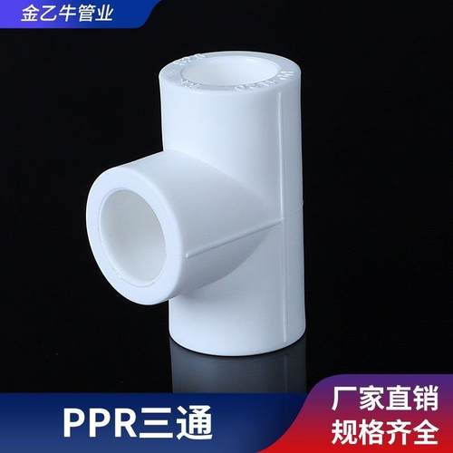 PPR三通 PPR等径三通 20 4分 25 6分 ppr水管管件配件大全