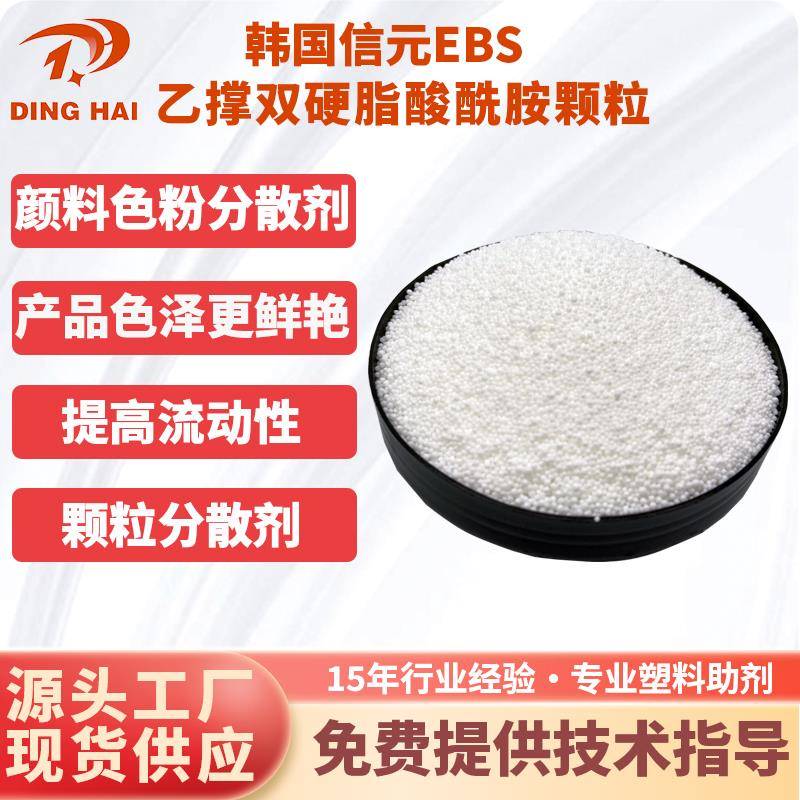 韩国信元EBS-BEAD扩散粉润滑分散脱模开口剂EBS扩散剂