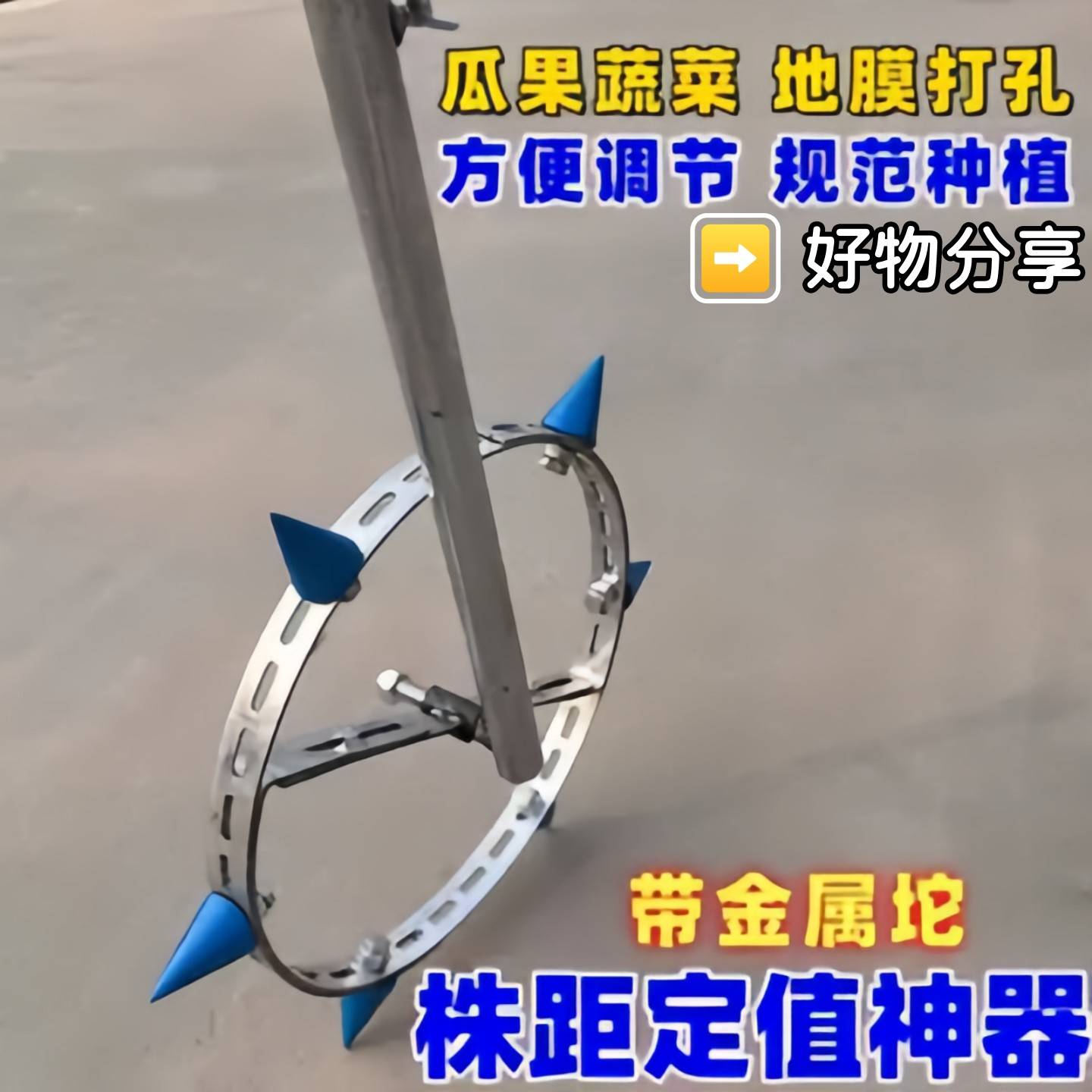 秧苗定植定距尺金属陀定植株距神器手推定植器瓜果蔬菜株距定值器