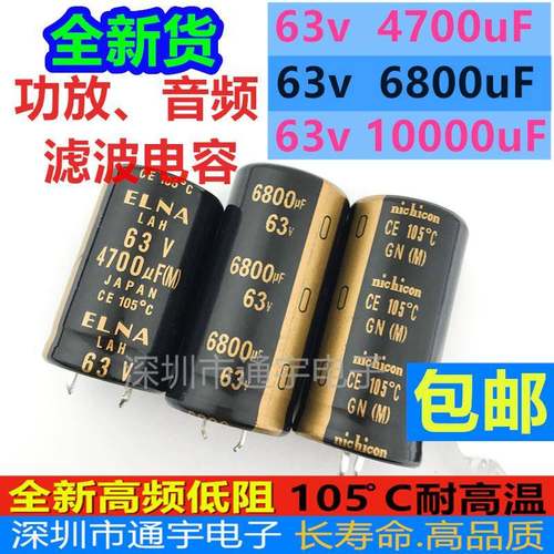 新货63v6800uf/63v4700uf/10000uf 长寿命音频响功放滤波电解电容