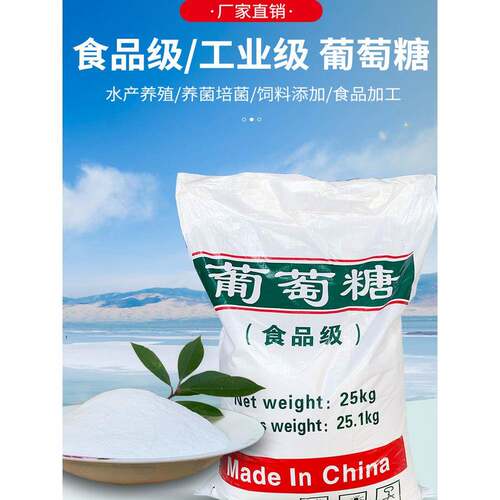 工业级葡萄糖污水处理培菌养菌专用碳源补充水产养殖厂家包邮