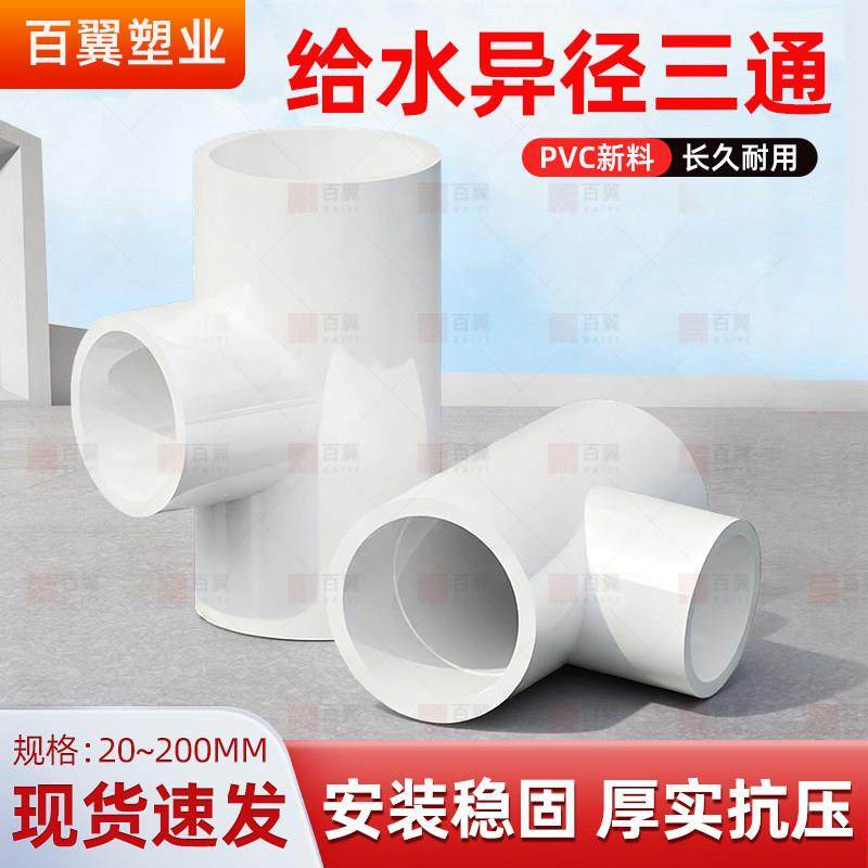 PVC异径三通 变径三通接头给水管件配件塑料32转25变20 40 50 63