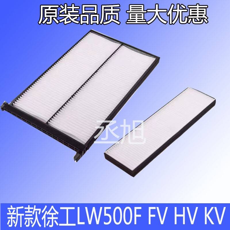 适配新款徐工LW500F装载机空调滤芯滤清器FV HV KV徐工堆高机50电