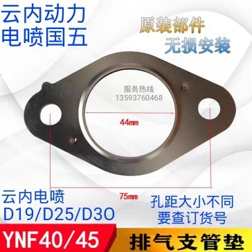 云内D19.D25.D30.YNF40/38CRD国四国五发动机排气支管垫.原厂配件