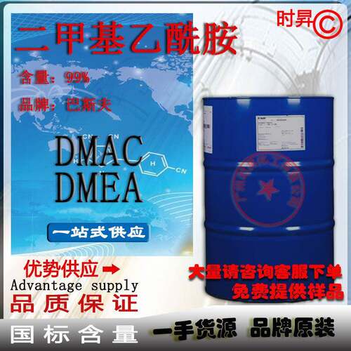 巴斯夫DMEA酸碱PH中和剂 DMAC二甲基乙酰胺催化剂 优势供应一公斤