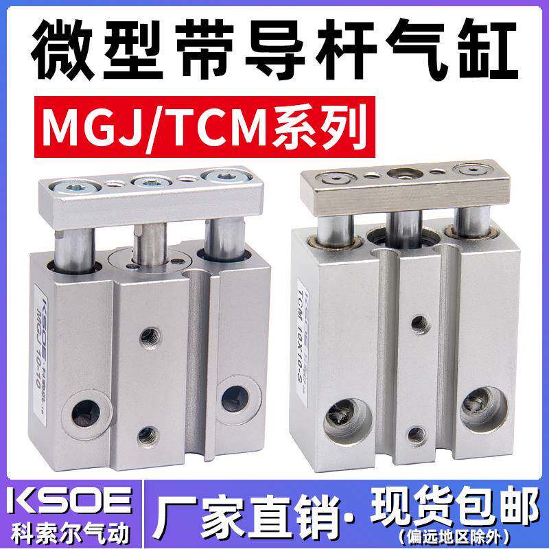 微型带导杆三轴三杆气缸MGJ6-5/10/15/20气动小型TCM10*10-S