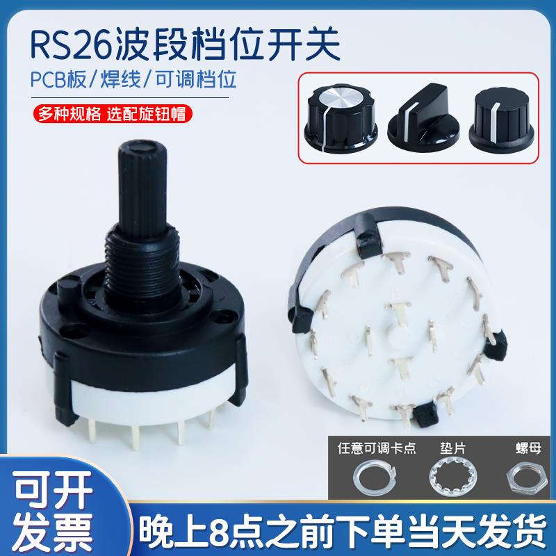 RS26波段档位旋转选择开关pcb板选择1刀5/12档2刀6档3刀4档4刀3档