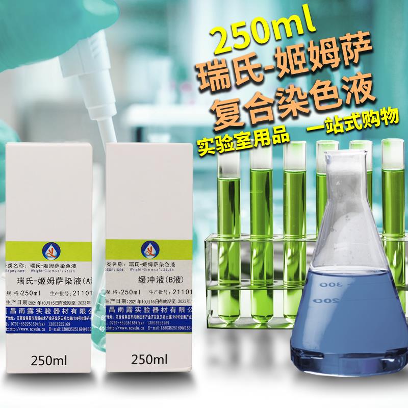 瑞氏-姬姆萨复合染色液 250mlx2 动物排卵血涂片分泌物复合染色液