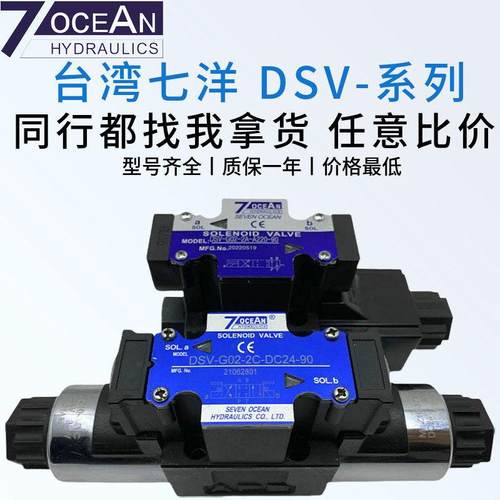 七洋7OCEAN电磁阀DSV-G02-2C/G03-6C/2A/2N/8C/-DC24/A220/110-82