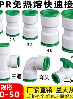 PPR免热熔快速接头32025球阀PVC弯头快插三通PE水管配件免烫4分40