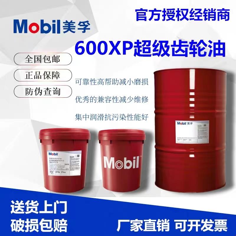 美孚超级齿轮油600XP68号VG150#220#320#460工业减速机重负荷18升
