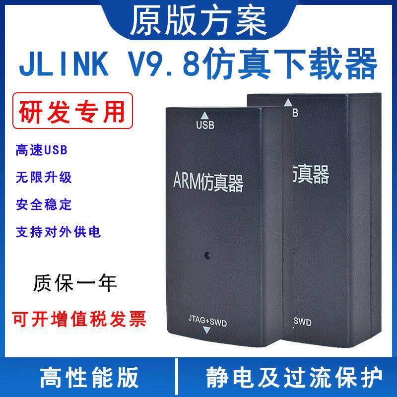 JLINK V9 ARM仿真器下载器V11 STM32单片机开发板V12烧录器编程器