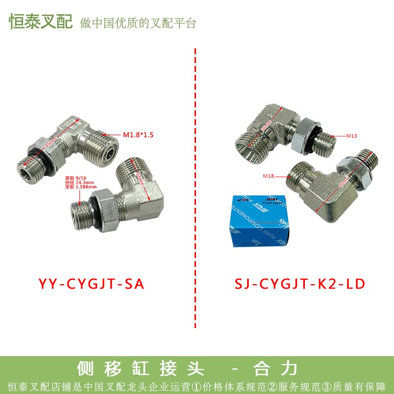 叉车配件合力杭叉台励福龙工柳工-侧移缸接头-合力1-10T(直角)款