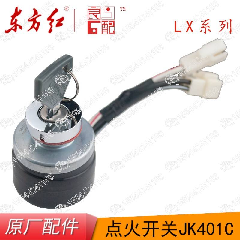 东方红拖拉机原厂配件点火开关启动开关电打火锁带钥匙电门JK401C
