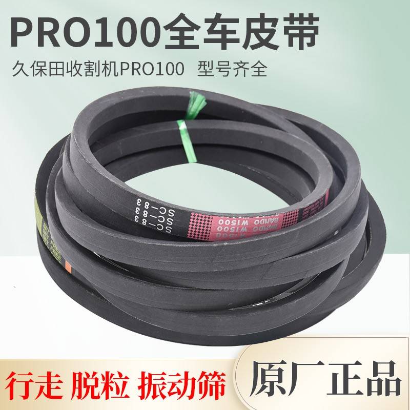 久保田PRO100 1108收割机全车原厂正品皮带行走脱粒绞龙放粮滚筒