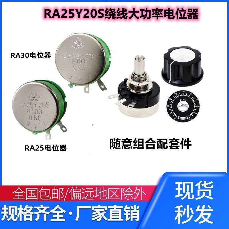 TOCOS RA25/30YN20S单圈绕线电位器高质量1K 2K B502 5K B103 10K