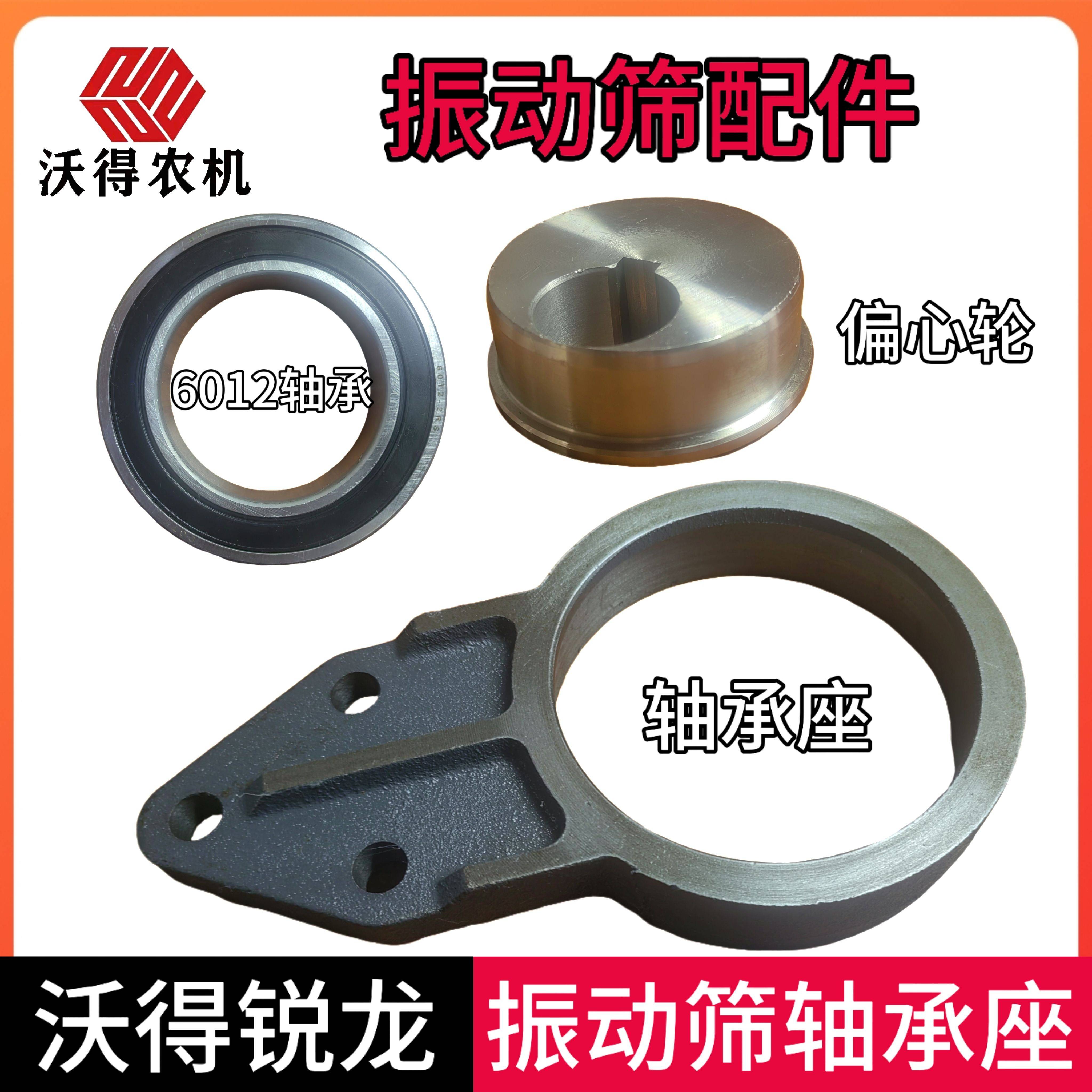 沃得锐龙收割机配件大全振动筛轴承座6012轴承偏心轮配件全成