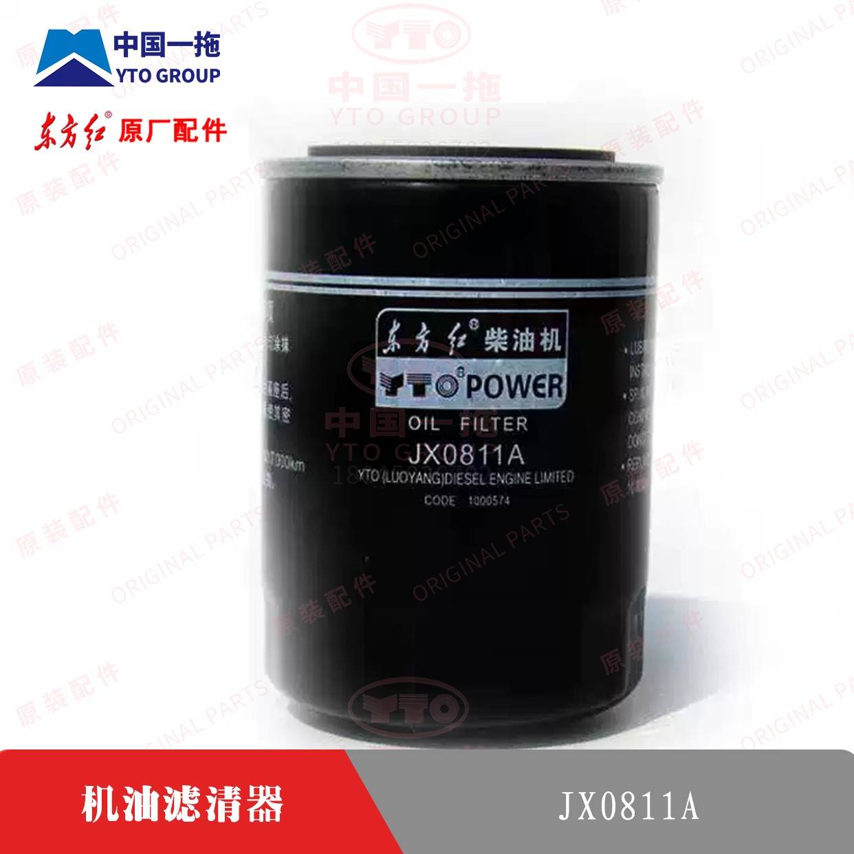 【原厂正品】东方红拖拉机全车配件机油滤芯JX0811A