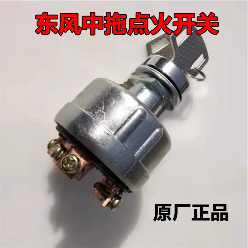 常州东风拖拉机300/304/354/364/404B/454点火开关钥匙门JK406B