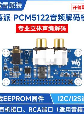 微雪 树莓派5扩展板 PCM5122音频 HIFI DAC声卡 立体声编解码模块